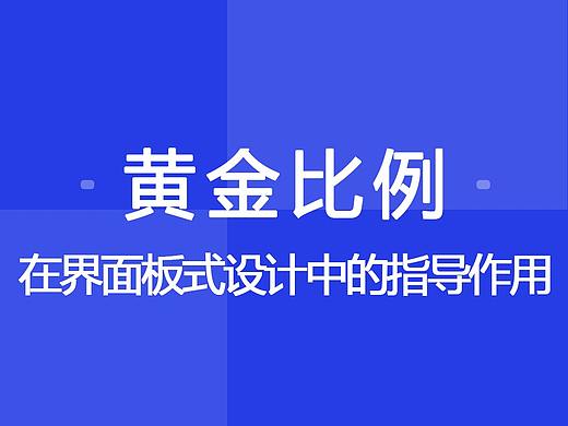 黄金比例在界面版式设计中的指导作用