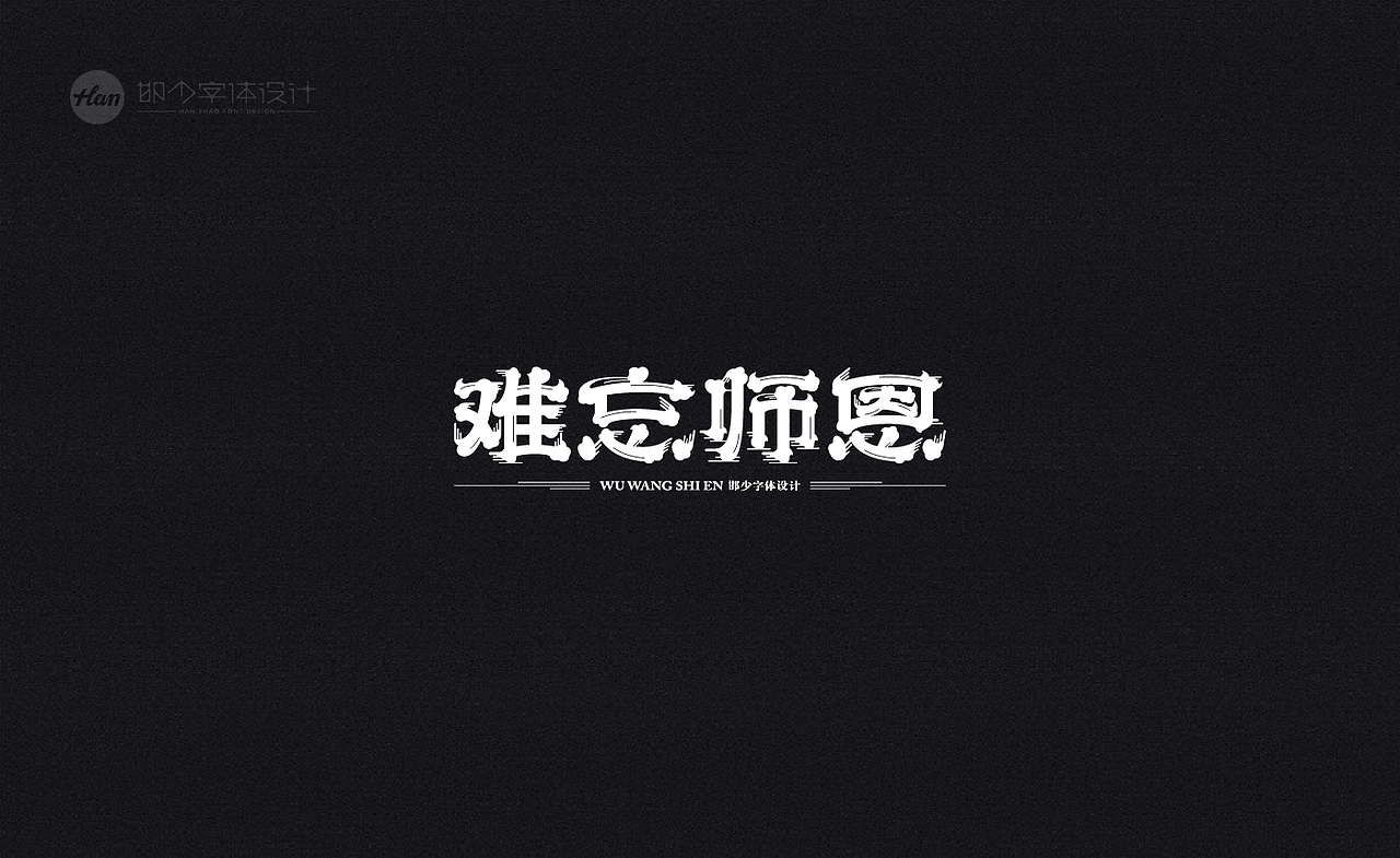 2020丨夏字集。。。（图ZMjA3MTQxNTUy） - 字体/字形 - 站酷设计师Brand_邯少原创素材 - 站酷ZCOOL