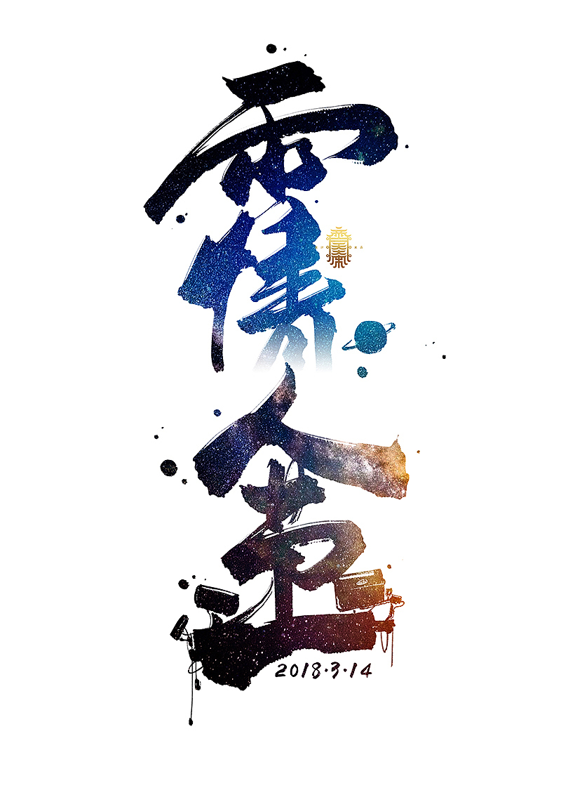 《写写画画》系列二(图ZMTA3OTA5ODYw) - 字体/字形 - 站酷设计师齐天大宋原创素材 - 站酷ZCOOL