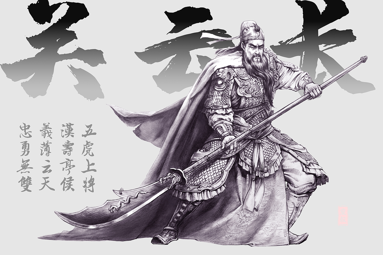 义薄云天——关云长（图ZMjg0NTExNTE2） - 创作习作 - 站酷设计师皇叔在画画原创素材 - 站酷ZCOOL