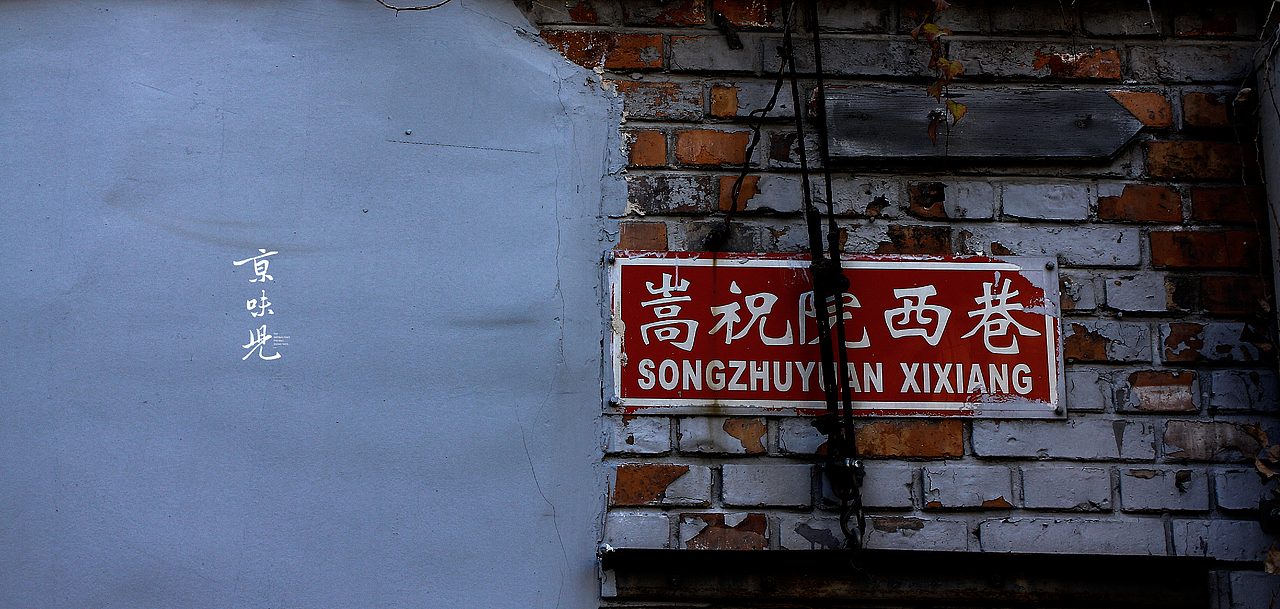 京味儿(第二集)