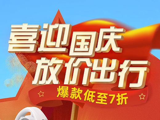 国庆首页-电商（个人主页-ZNTA2NTE1Njg=） - 电商 - 站酷设计师xiexuyu原创素材 - 站酷ZCOOL
