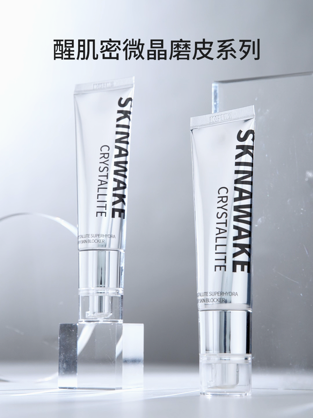 产品视频 | 醒肌密·微晶隔离霜 X 给妆容做减法