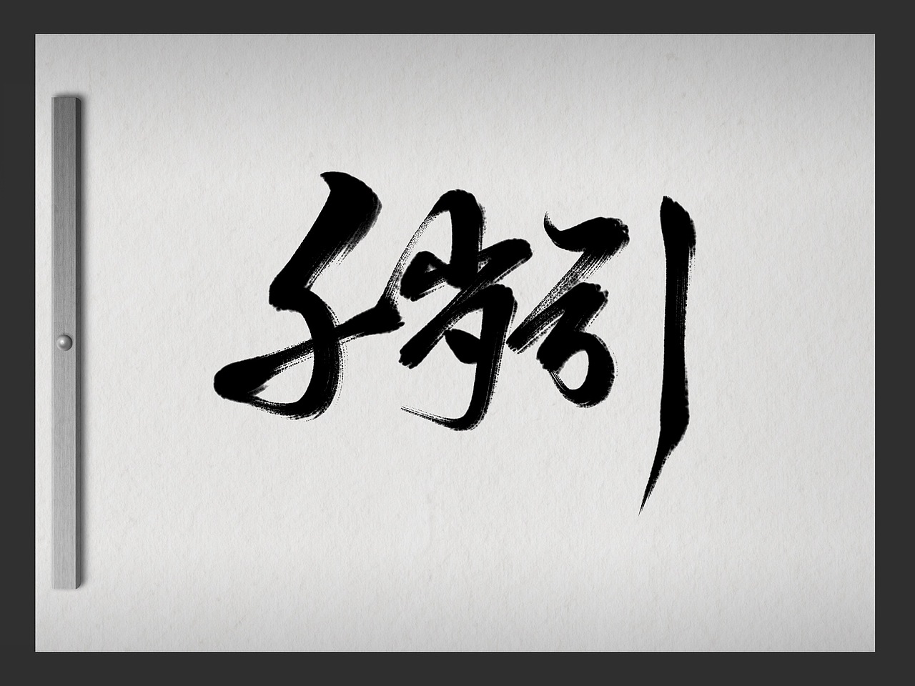 Zen brush手写7