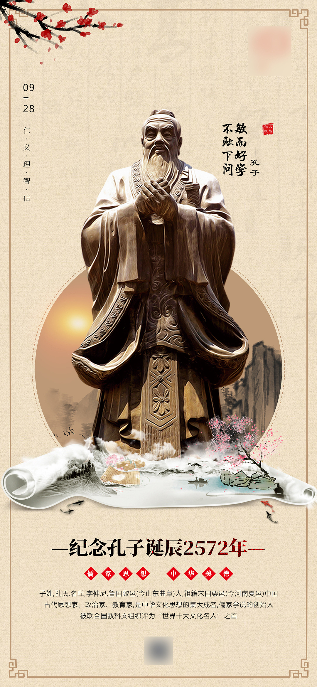 孔子诞辰纪念日海报