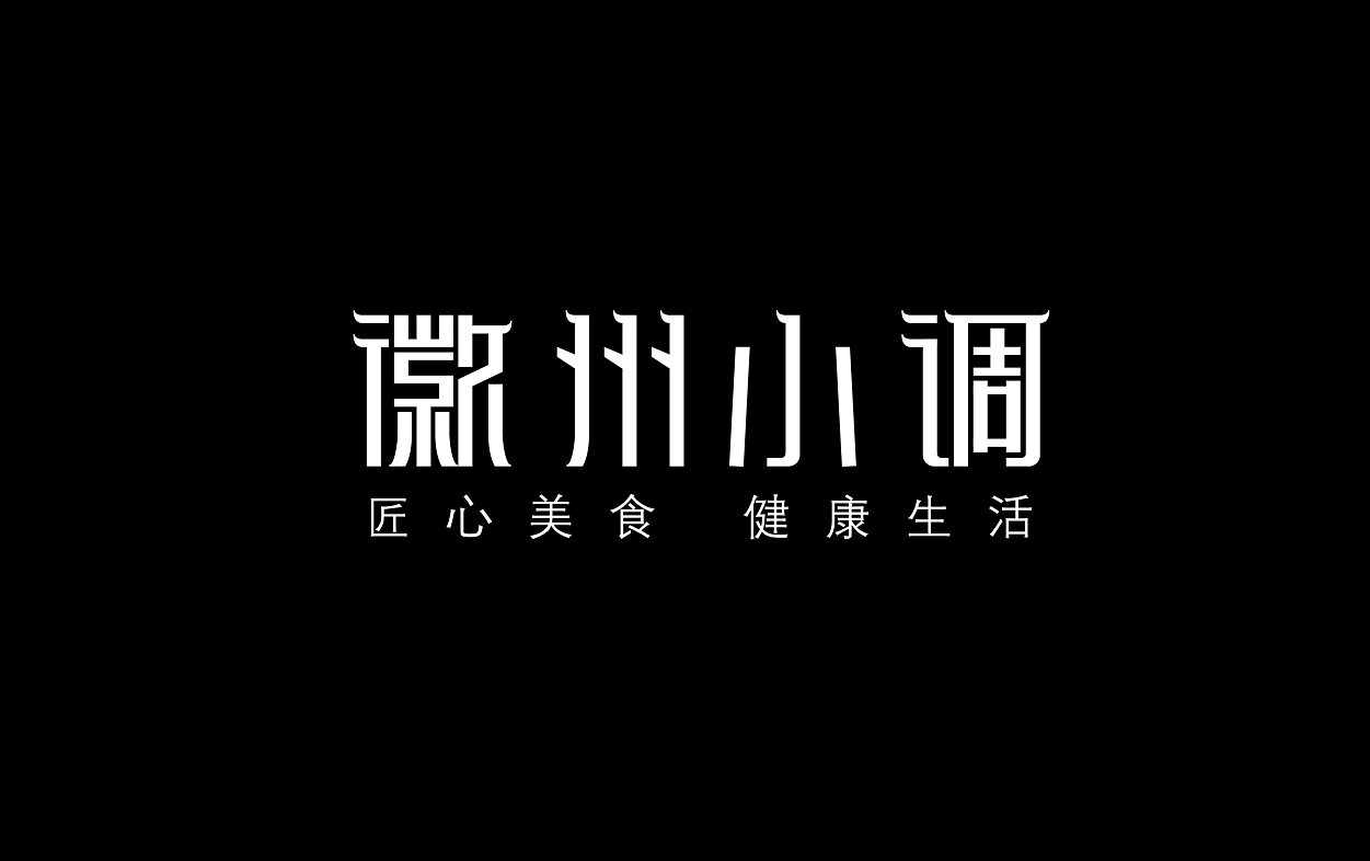 徽州小调LOGO初稿