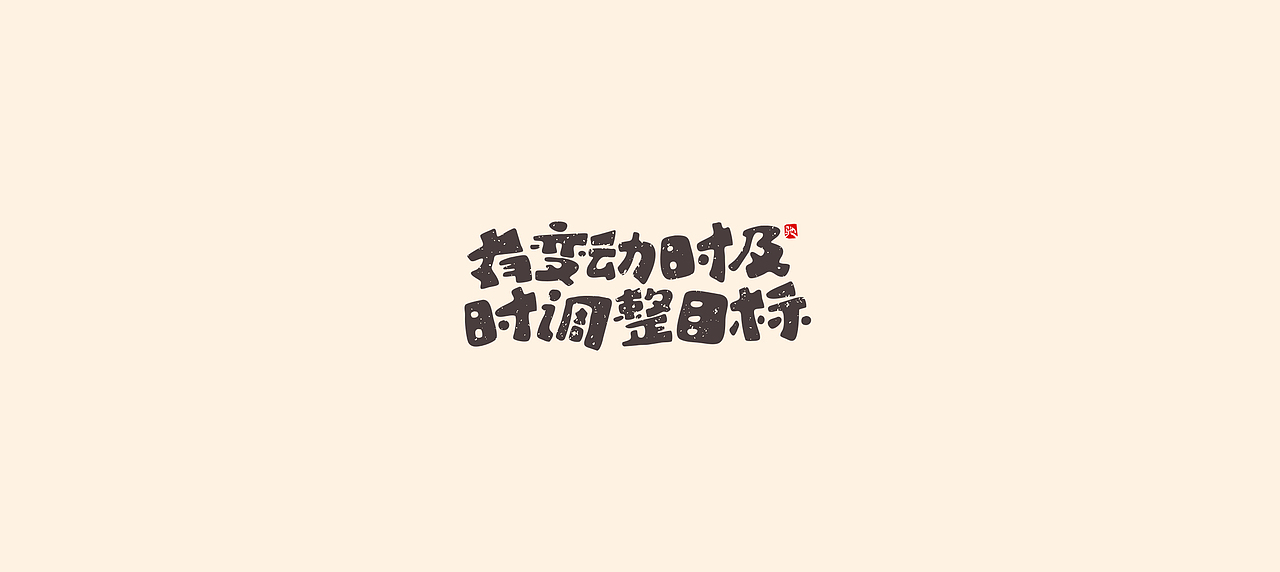 从拖延到自律（二）（图ZMjUzNTY5MTQ4） - 字体/字形 - 站酷设计师开心笑驰驰原创素材 - 站酷ZCOOL
