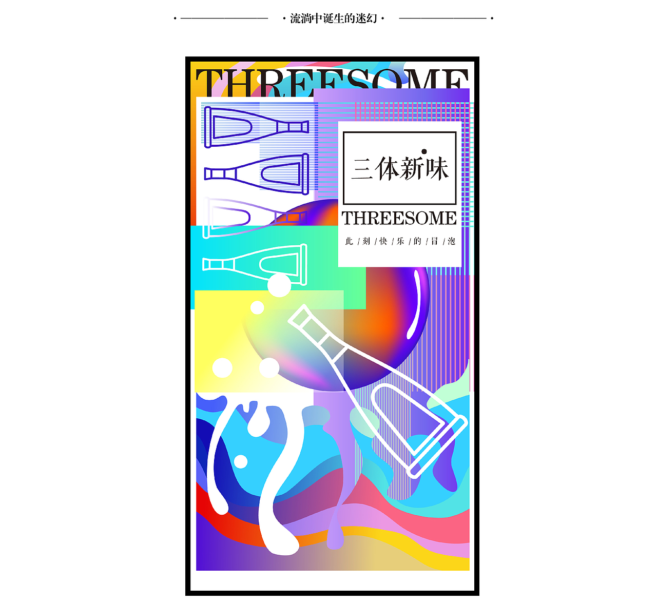 三体新味气泡酒海报（图ZMTY3MzQ3MDA0） - 海报 - 站酷设计师Mintholic原创素材 - 站酷ZCOOL