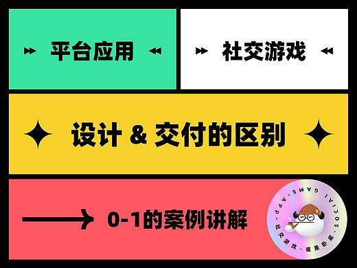 平台应用与社交游戏在设计和交付上有什么区别？0-1的案例带你去了解
