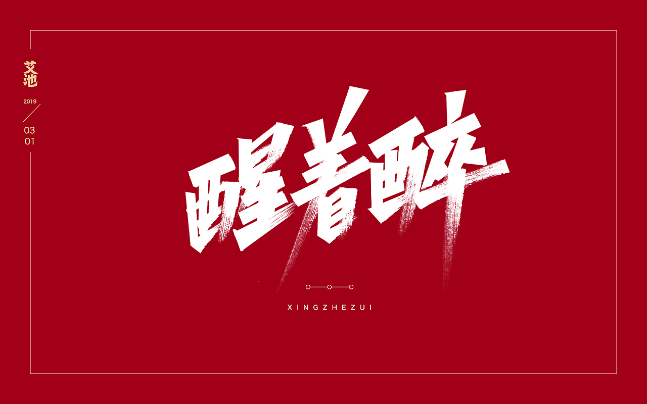 艾池字迹201902（图ZMTQ3NzU0MzMy） - 字体/字形 - 站酷设计师艾池手迹原创素材 - 站酷ZCOOL