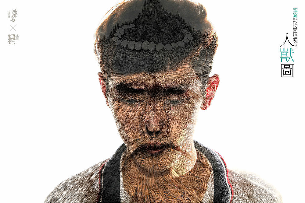 2012北邦漂流动物园巡展人兽图纪实(图ZNzY2MTE5Ng==) - 实验艺术 - 站酷设计师北邦原创素材 - 站酷ZCOOL