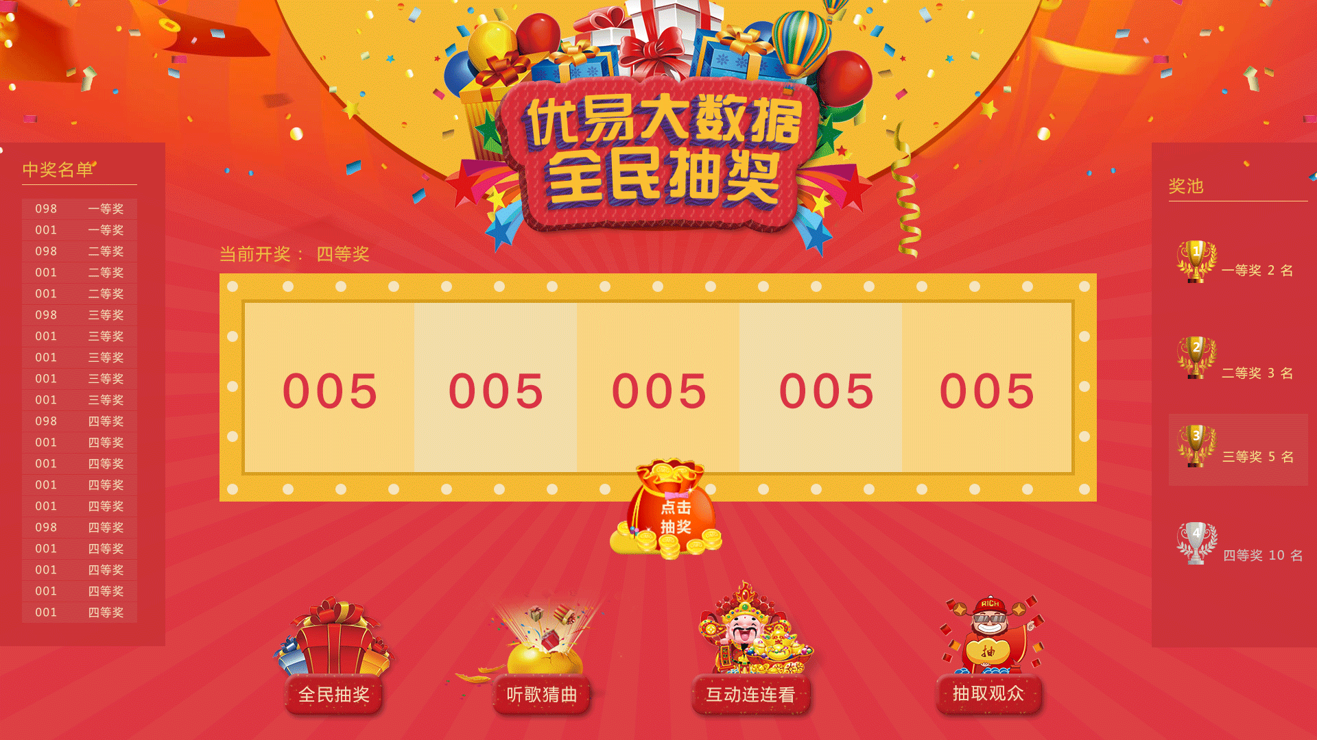 公司年会抽奖页面设计 两个小动画