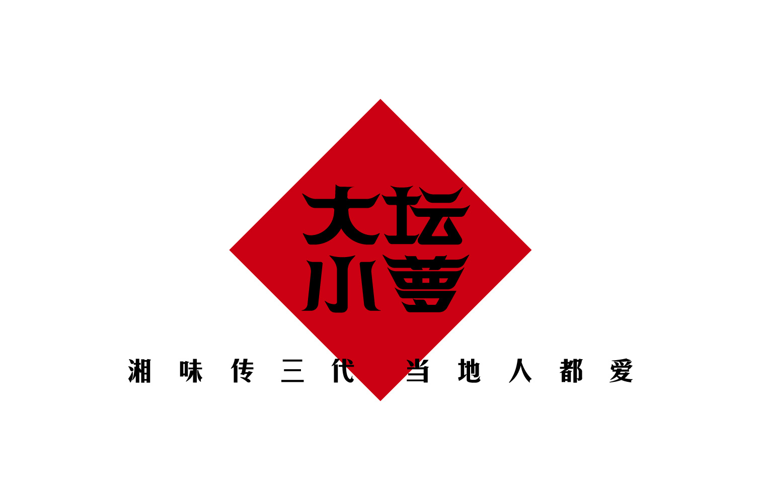 传承湘西泡菜品牌建设