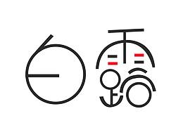字体变形