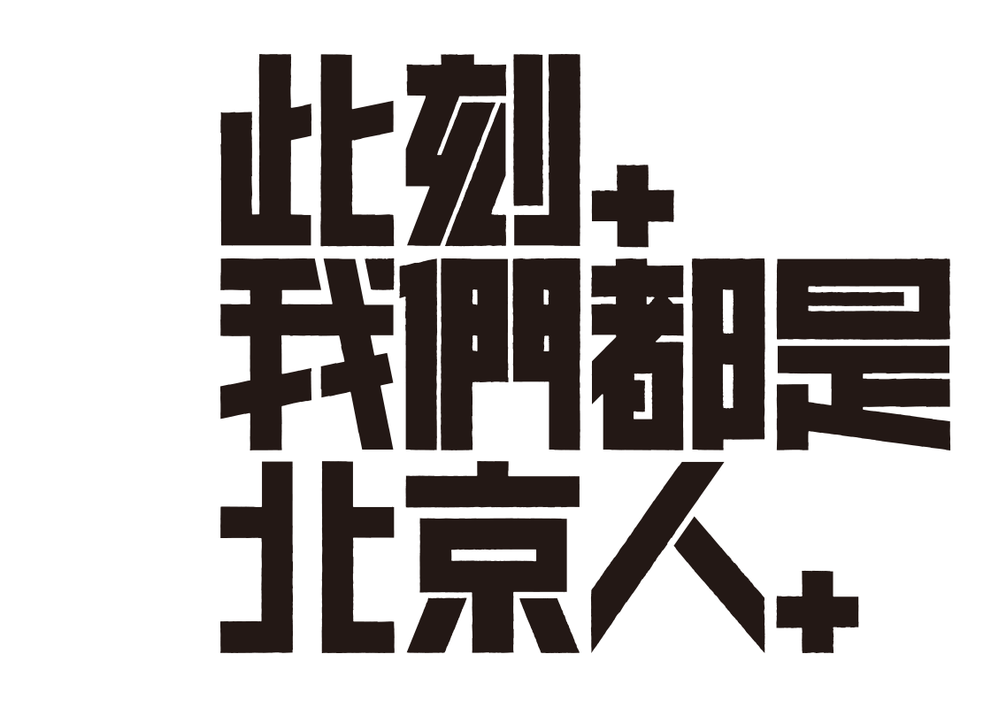 绝对贵州“此刻,我们都是一家人”用设计声援武汉活动(图ZMTk0ODgyMzg4) - 海报 - 站酷设计师朱垣银原创素材 - 站酷ZCOOL