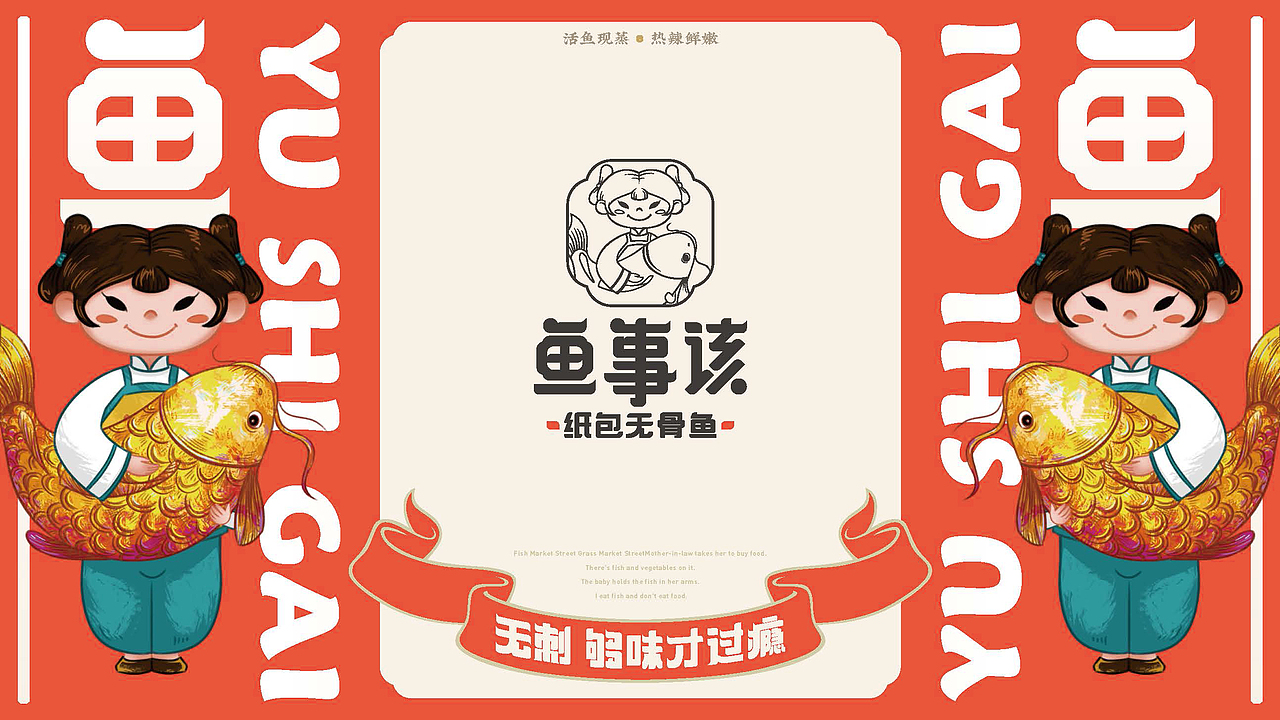《鱼事该》纸包无骨鱼——无刺够味才过瘾(图ZMTk5OTEwODcy) - 品牌 - 站酷设计师湖南意合品牌原创素材 - 站酷ZCOOL