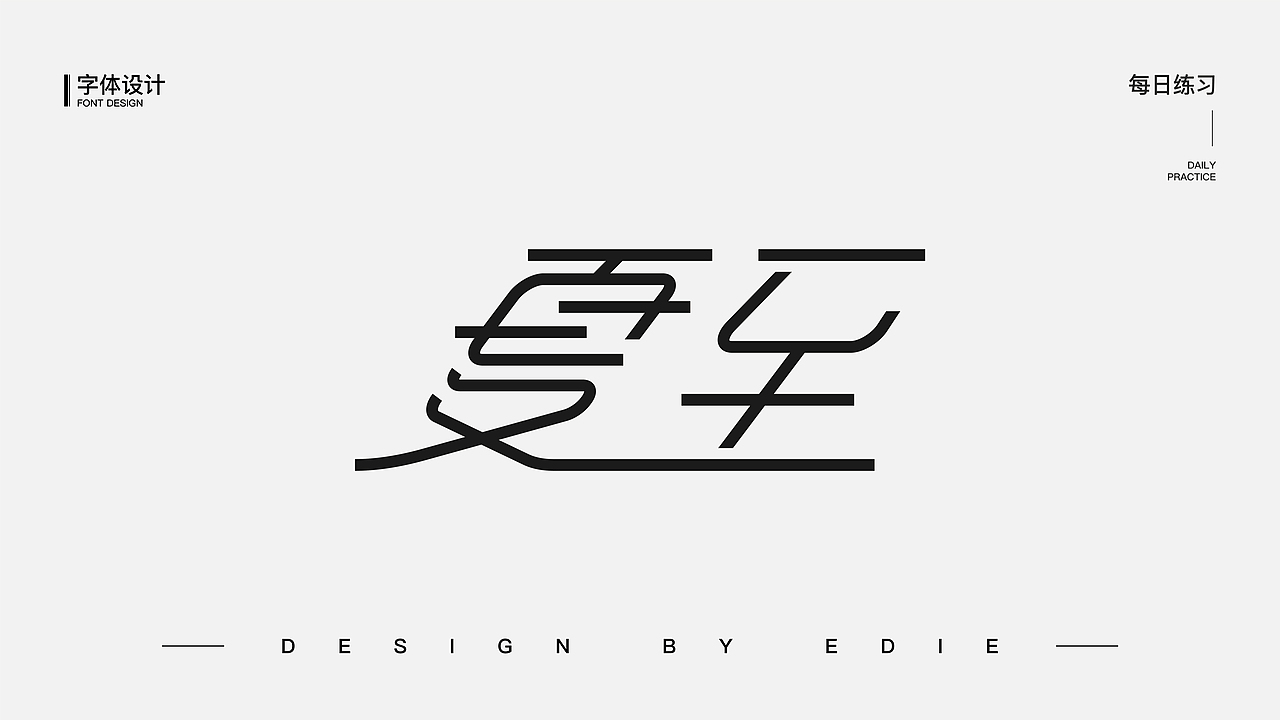 字体设计（一）（图ZMjE1MjcyMzEy） - 字体/字形 - 站酷设计师Ber_ser_ker原创素材 - 站酷ZCOOL
