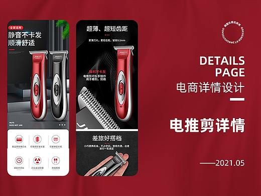 电商视觉 | 电推剪高端精修详情设计
