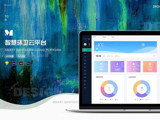 智慧环卫云平台