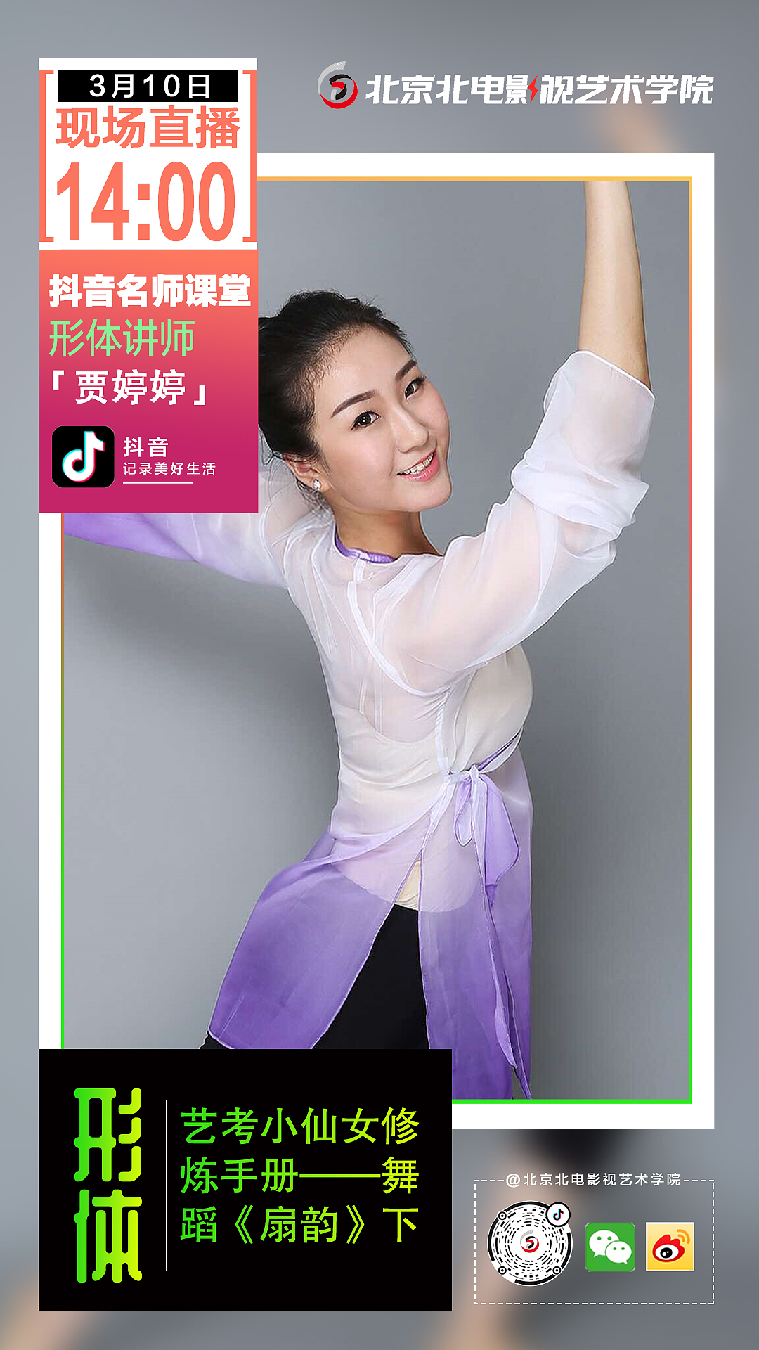 抖音直播前期宣传海报