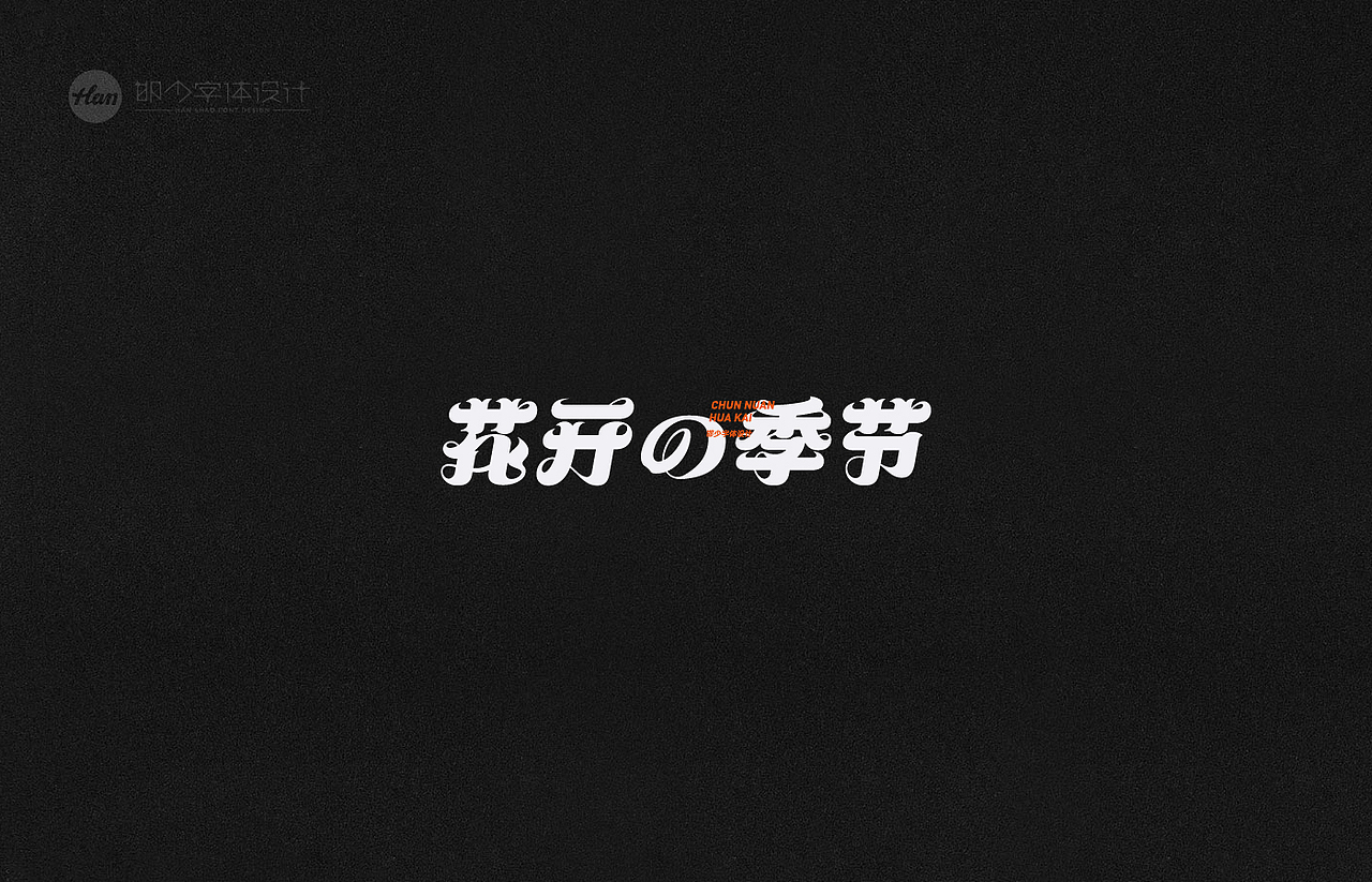 2021丨夏字集。。。（图ZMjUzNTY0MjU2） - 字体/字形 - 站酷设计师Brand_邯少原创素材 - 站酷ZCOOL