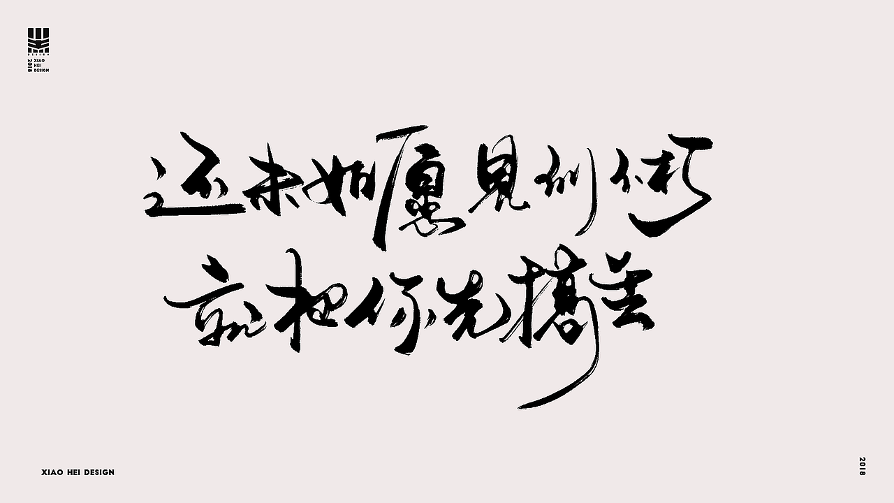 2018字选集