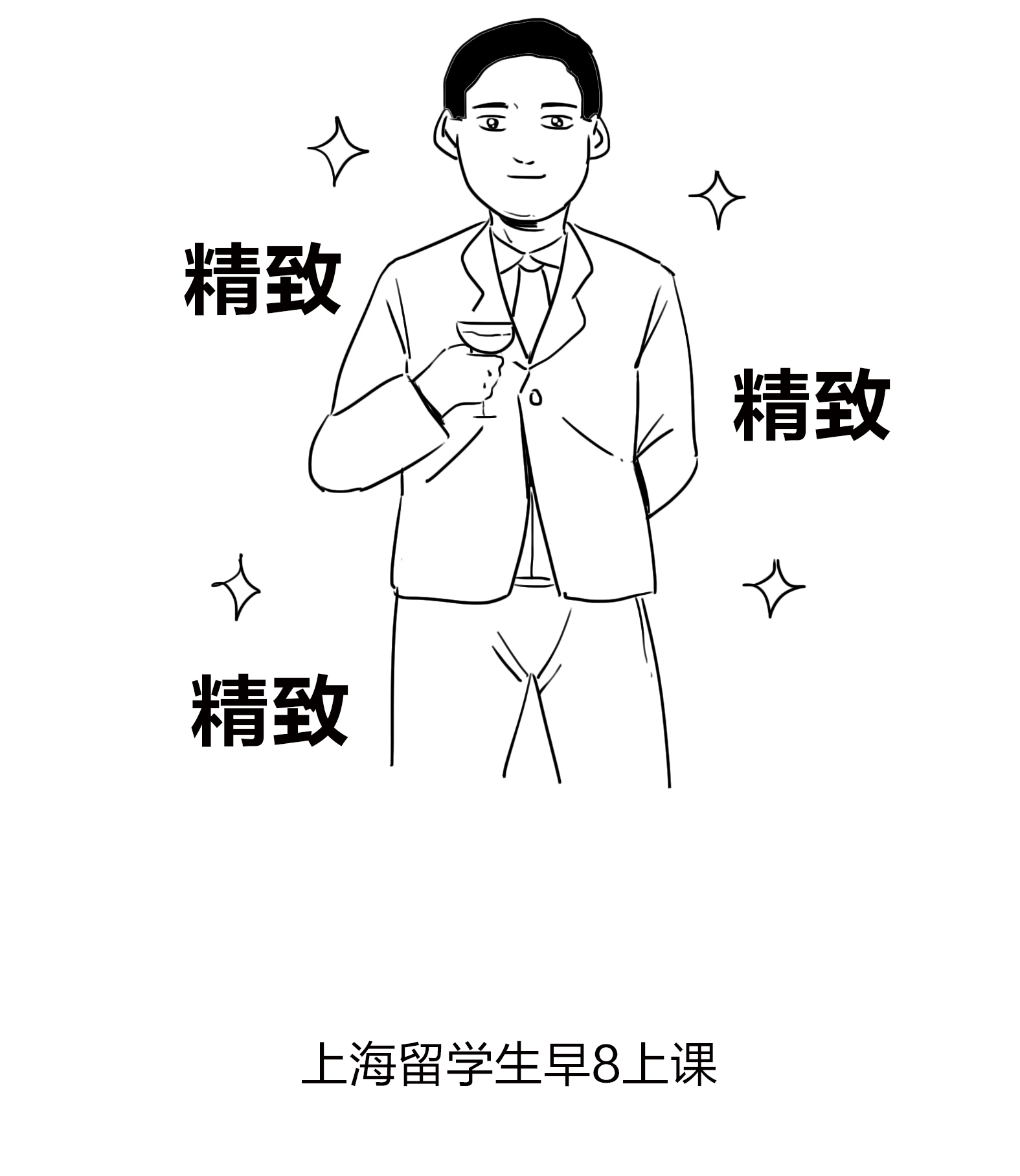 上海留学生勿要太结棍喔！（图ZMTY1ODYyNTAw） - 中/长篇漫画 - 站酷设计师火锅人三木原创素材 - 站酷ZCOOL
