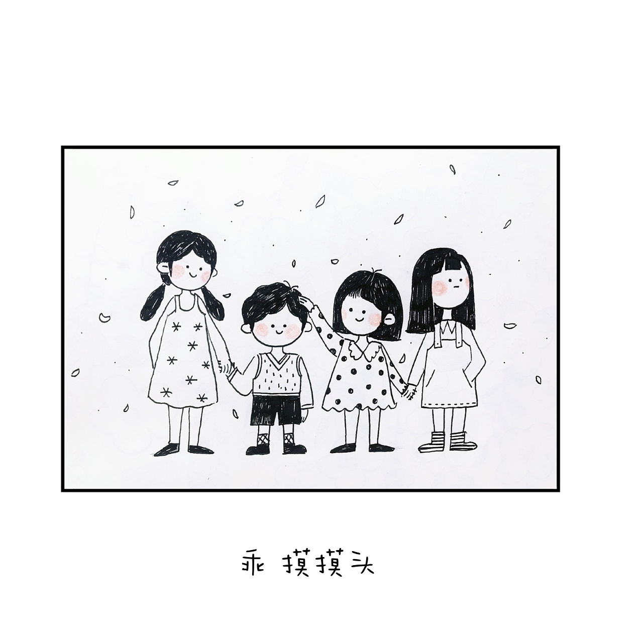 黑白系列日绘（多人篇）（图ZMjI2ODcyMzcy） - 创作习作 - 站酷设计师然大猫原创素材 - 站酷ZCOOL