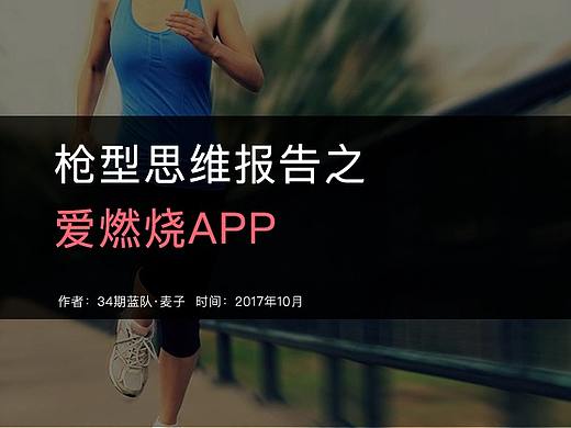 爱燃烧App点评——App点评100篇第76篇