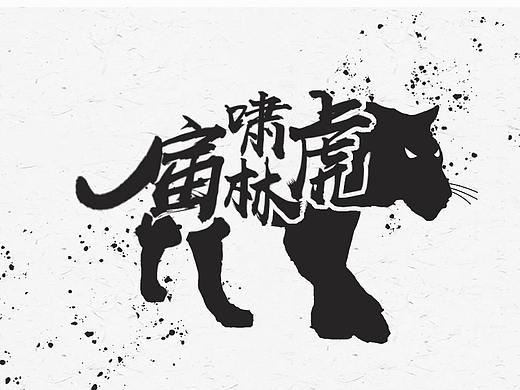 #十二生肖字体设计