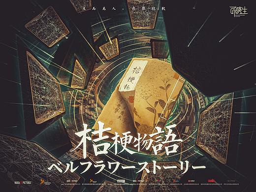 \剧本杀\《桔梗物语》海报设计