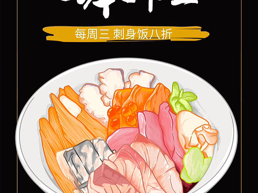 刺身碗（個人主頁-ZNjUwNzEzMjg=） - 商業(yè)插畫 - 站酷設(shè)計師潴小丫原創(chuàng)素材 - 站酷ZCOOL
