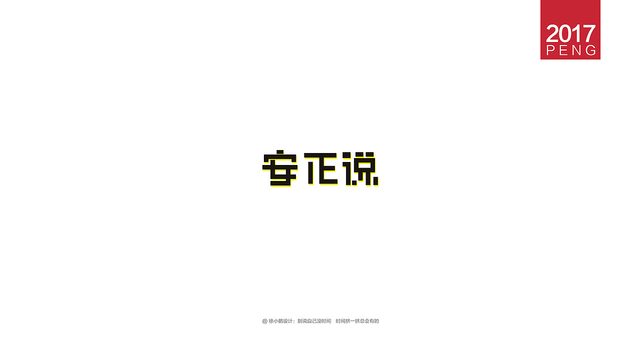 壹柒年-肆月字体合集（图ZNzc3ODIxNDQ=） - 字体/字形 - 站酷设计师男神经徐小鹏原创素材 - 站酷ZCOOL