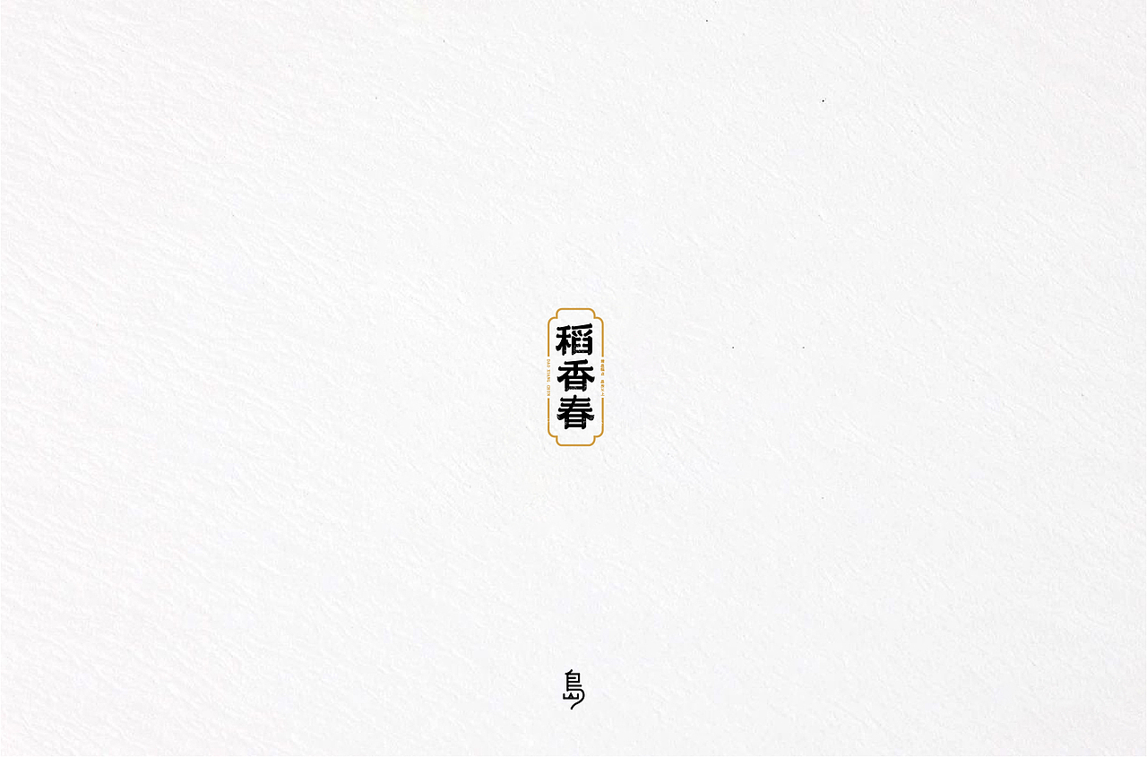 半年字体总结（一）（图ZMTc4NzE3NTUy） - 字体/字形 - 站酷设计师后岛Design原创素材 - 站酷ZCOOL