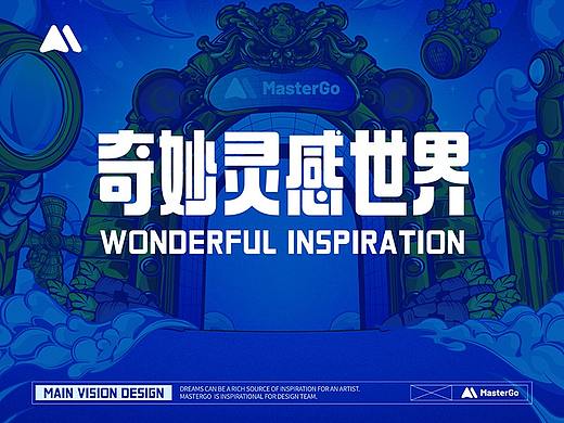 MasterGo给设计师的奇妙灵感世界
