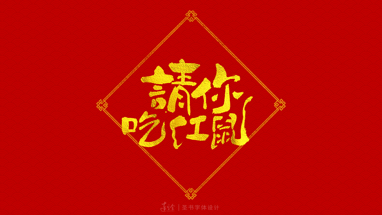 2020鼠年吉祥语书法字体设计-喜庆版