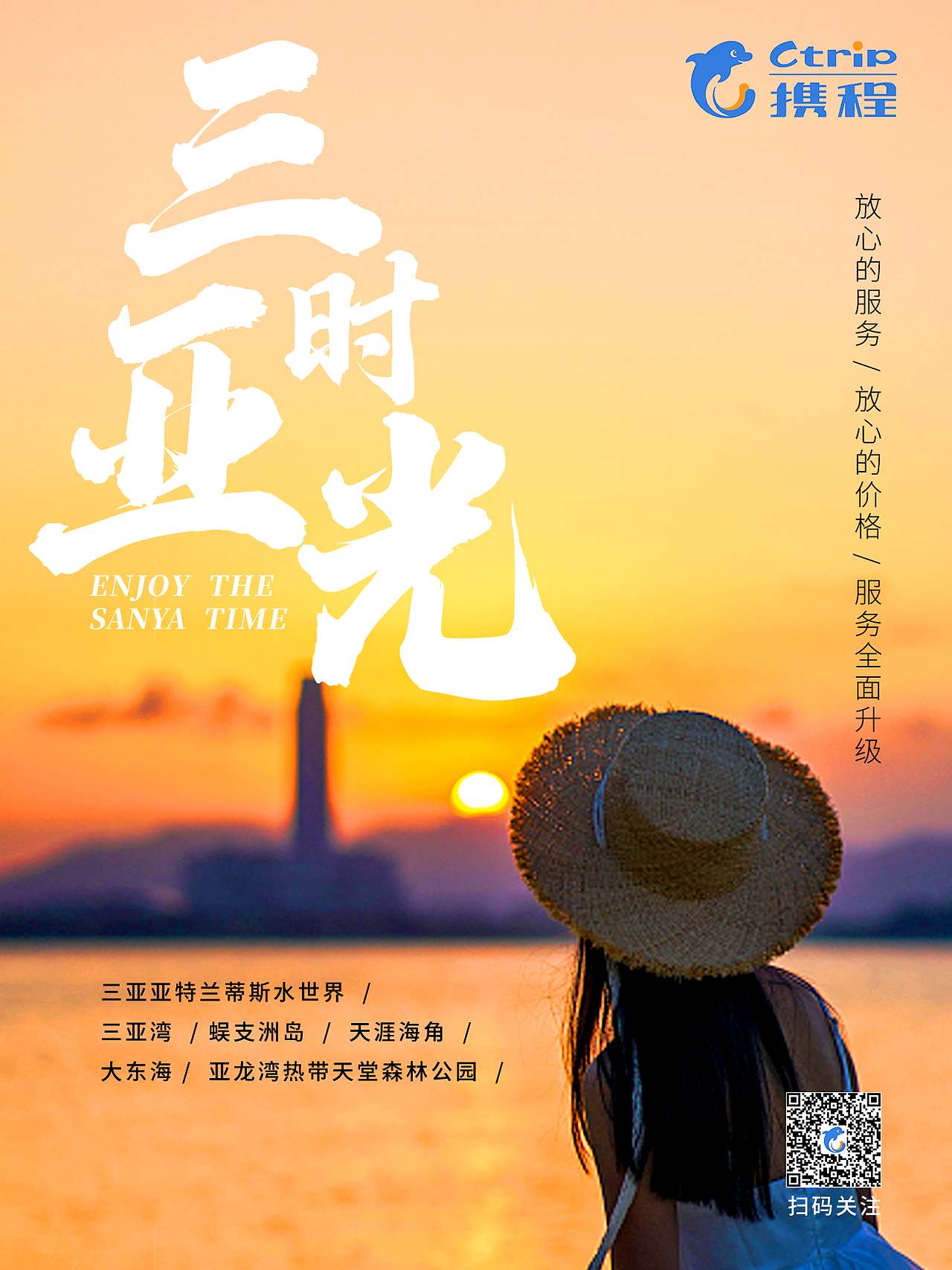 携程旅行海报