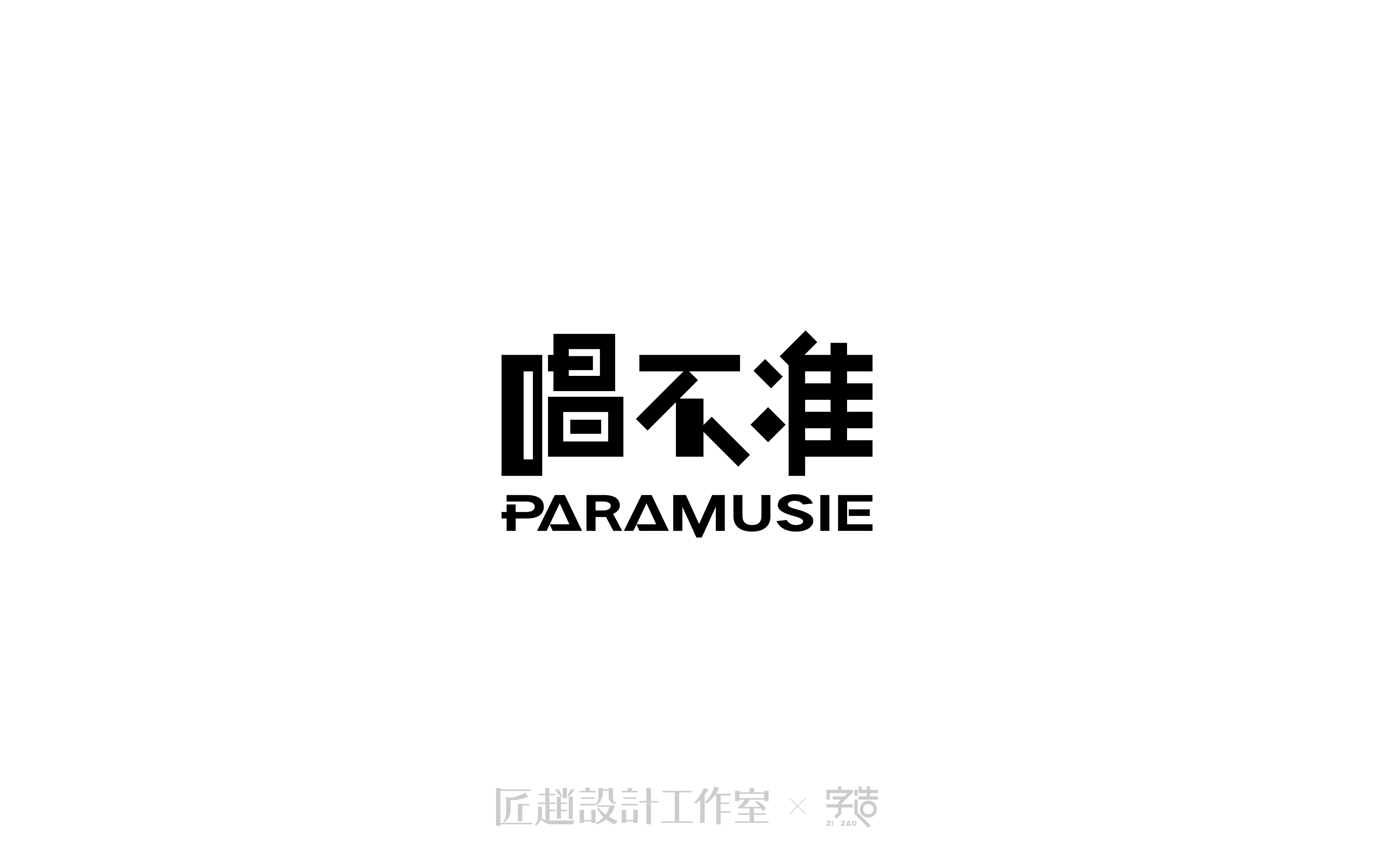 字造 l 2017年字体设计合集07期