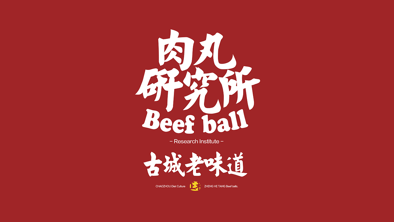 正禾堂牛肉丸logo,包装设计_黄麦籽品牌设计-站酷zcool