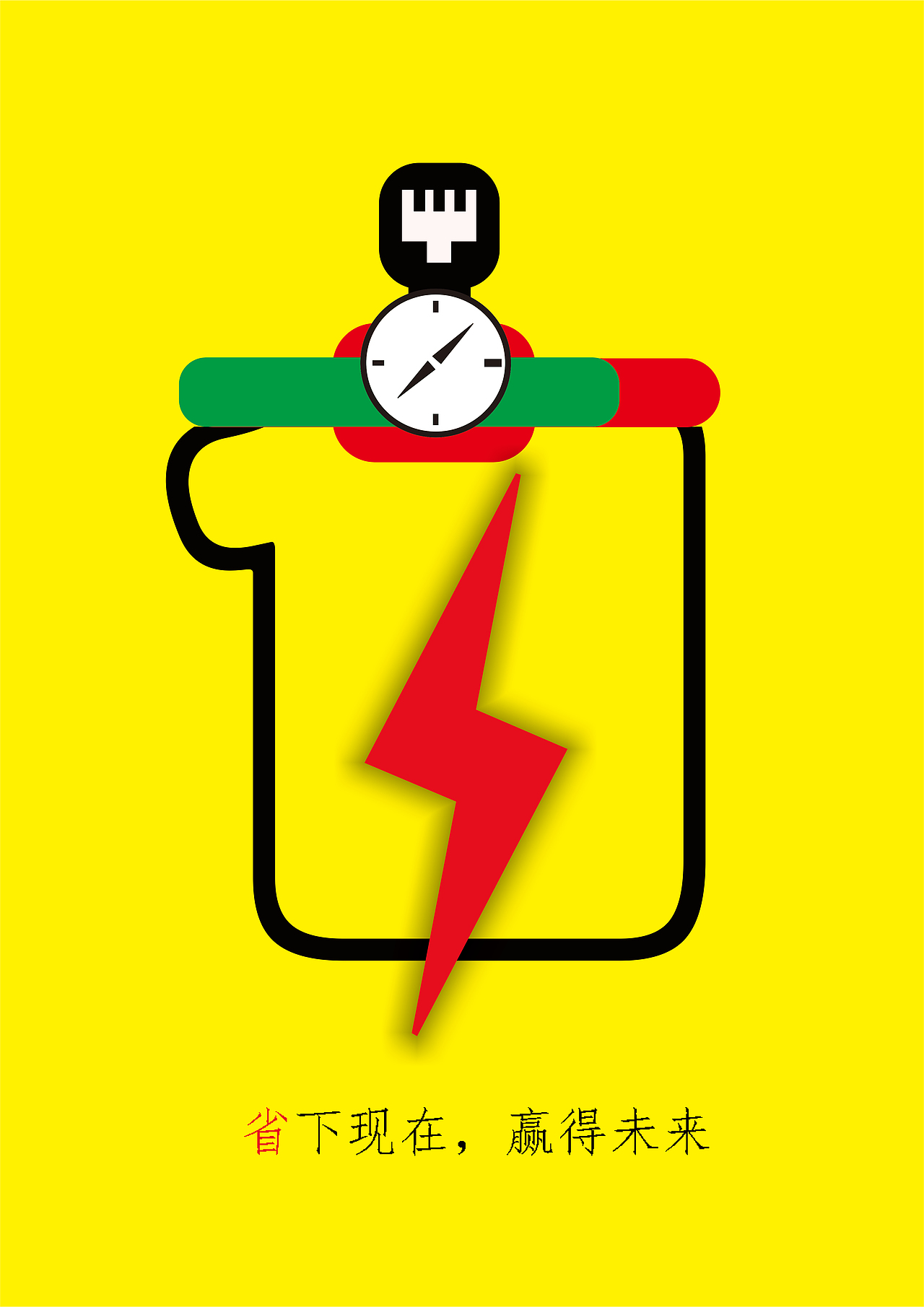 《节俭一点、省下的都是宝》