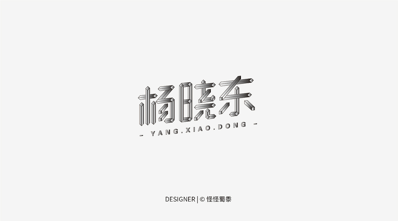 近期#字体设计（图ZNjY4MTkyMzY=） - 字体/字形 - 站酷设计师怪怪蜀黍原创素材 - 站酷ZCOOL