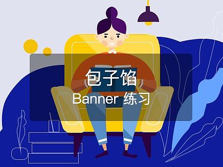 近期运营banner练习