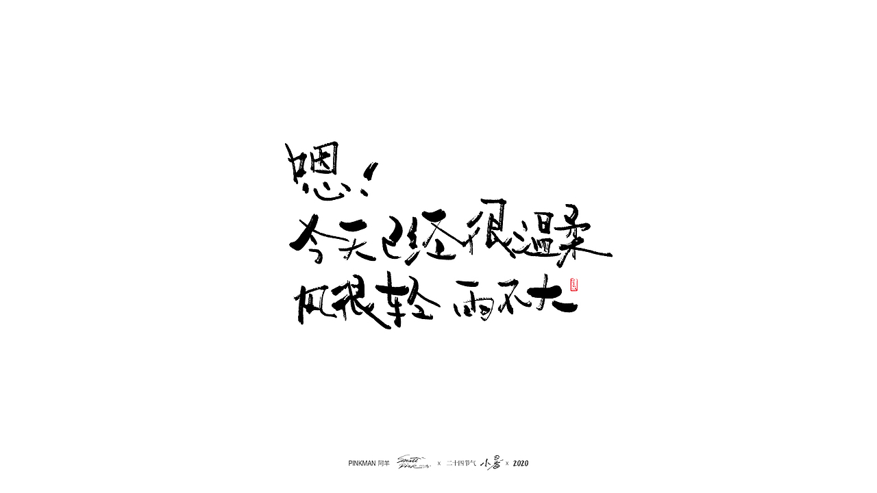 手写字（二十四节气氛围文案手写）（图ZMjE2MjUzNDYw） - 字体/字形 - 站酷设计师Pinkman阿羊原创素材 - 站酷ZCOOL