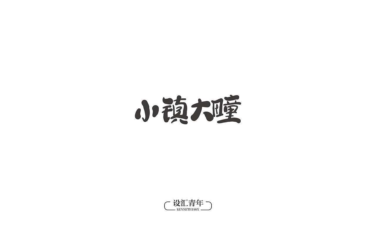 【字娱自乐】第Ⅵ妓（图ZNjYxOTY4MDA=） - 字体/字形 - 站酷设计师毛毛198X原创素材 - 站酷ZCOOL