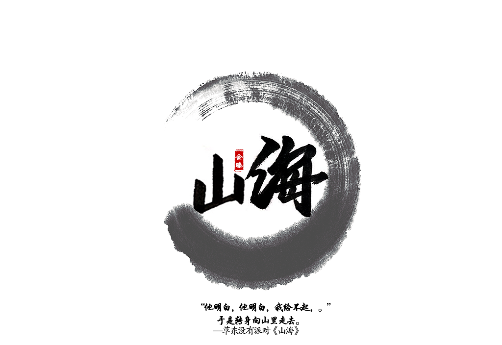 十月手写字集。