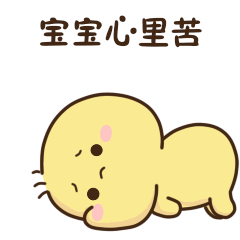 不二呆表情包日常8套（图ZMjA4MTc5Njk2） - 网络表情 - 站酷设计师我是王不二原创素材 - 站酷ZCOOL