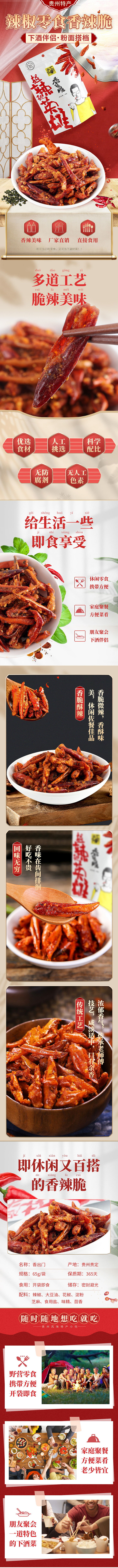 贵州特产辣椒脆电商详情页（图ZMjIwMDY5NDQ0） - 电商 - 站酷设计师希望与失败的交集原创素材 - 站酷ZCOOL