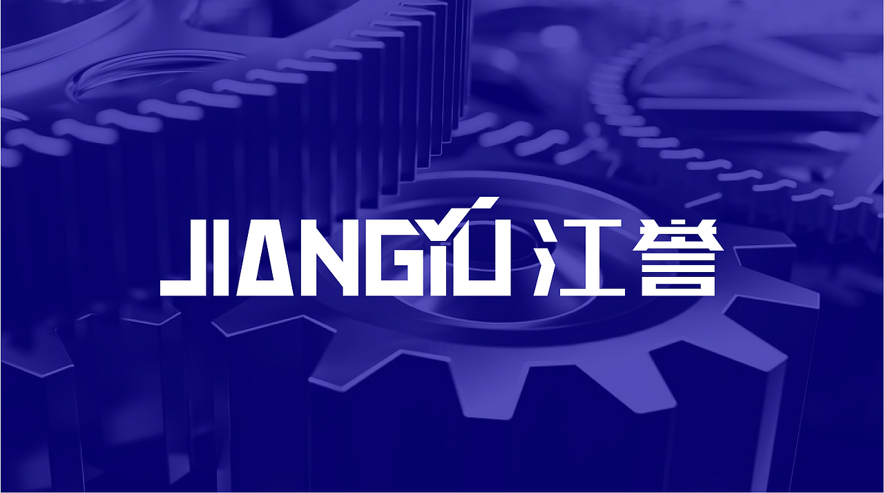 品牌设计|江誉品牌形象设计(一)