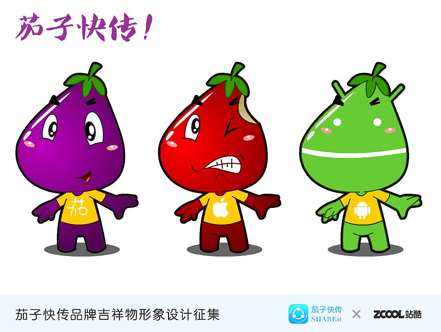 茄子快传！你倒是快点传啊！（图ZMzE0MjkxNjQ=） - 品牌 - 站酷设计师zangjie原创素材 - 站酷ZCOOL