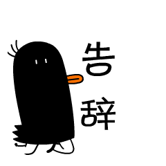 微信表情第一弹-好黑鸭